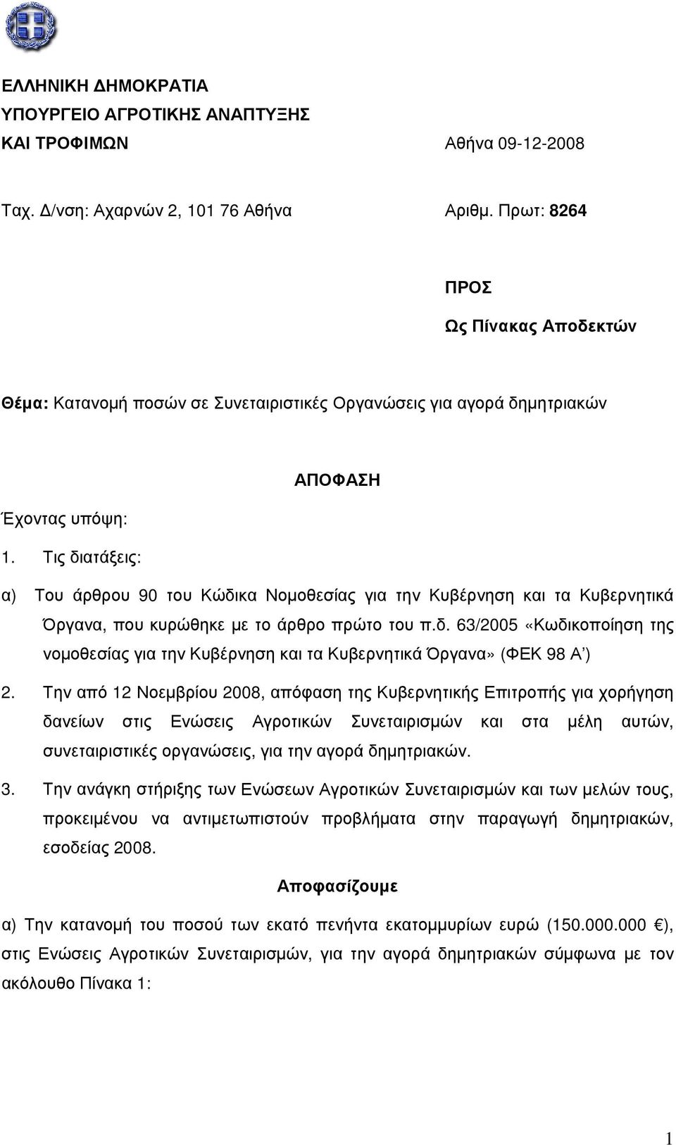 Τις διατάξεις: α) Του άρθρου 90 του Κώδικα Νομοθεσίας για την Κυβέρνηση και τα Κυβερνητικά Όργανα, που κυρώθηκε με το άρθρο πρώτο του π.δ. 63/2005 «Κωδικοποίηση της νομοθεσίας για την Κυβέρνηση και τα Κυβερνητικά Όργανα» (ΦΕΚ 98 Α ) 2.