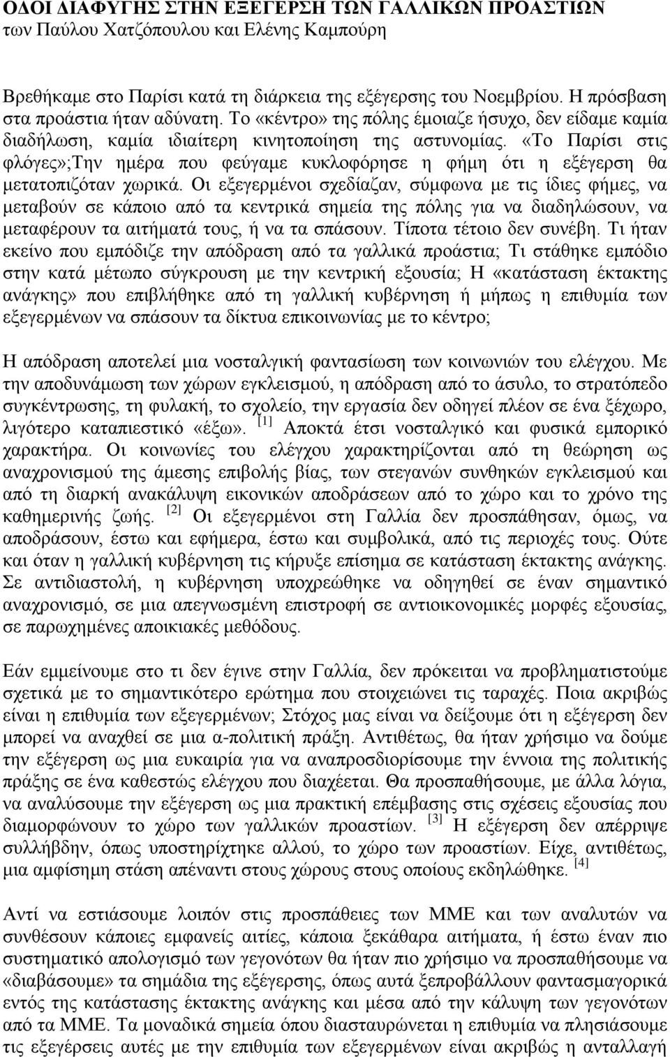 «Σν Παξίζη ζηηο θιφγεο»;σελ εκέξα πνπ θεχγακε θπθινθφξεζε ε θήκε φηη ε εμέγεξζε ζα κεηαηνπηδφηαλ ρσξηθά.