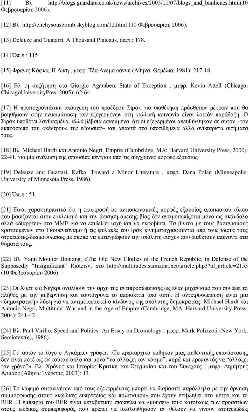 [16] Βι ηε ζπδήηεζε ζην Giorgio Agamben, State of Exception, κηθξ. Kevin Attell (Chicago: ChicagoUniversityPres, 2005): 62-64.