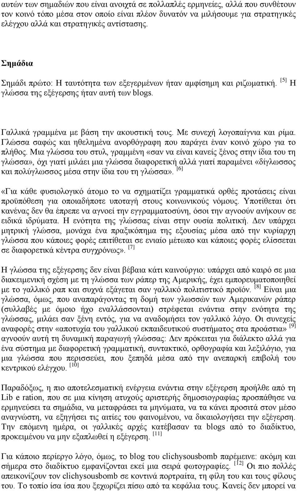 Με ζπλερή ινγνπαίγληα θαη ξίκα. Γιψζζα ζαθψο θαη εζειεκέλα αλνξζφγξαθε πνπ παξάγεη έλαλ θνηλφ ρψξν γηα ην πιήζνο.