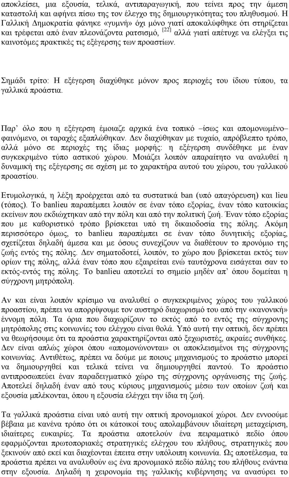 ησλ πξναζηίσλ. εκάδη ηξίην: Η εμέγεξζε δηαρχζεθε κφλνλ πξνο πεξηνρέο ηνπ ίδηνπ ηχπνπ, ηα γαιιηθά πξνάζηηα.