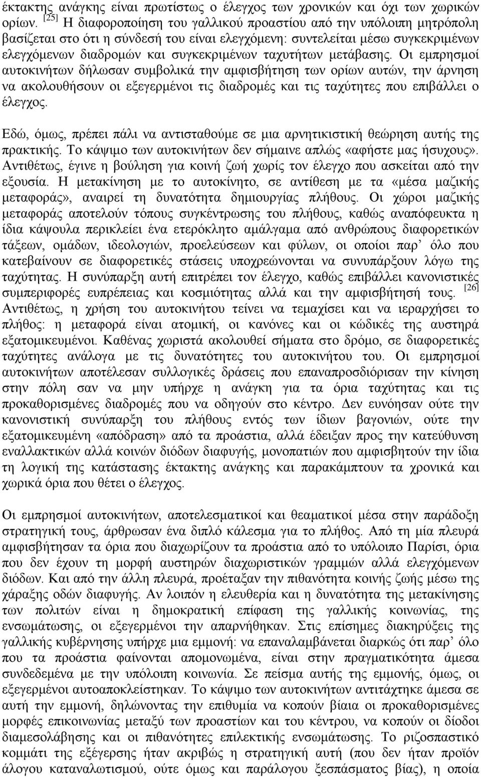 ηαρπηήησλ κεηάβαζεο. Οη εκπξεζκνί απηνθηλήησλ δήισζαλ ζπκβνιηθά ηελ ακθηζβήηεζε ησλ νξίσλ απηψλ, ηελ άξλεζε λα αθνινπζήζνπλ νη εμεγεξκέλνη ηηο δηαδξνκέο θαη ηηο ηαρχηεηεο πνπ επηβάιιεη ν έιεγρνο.