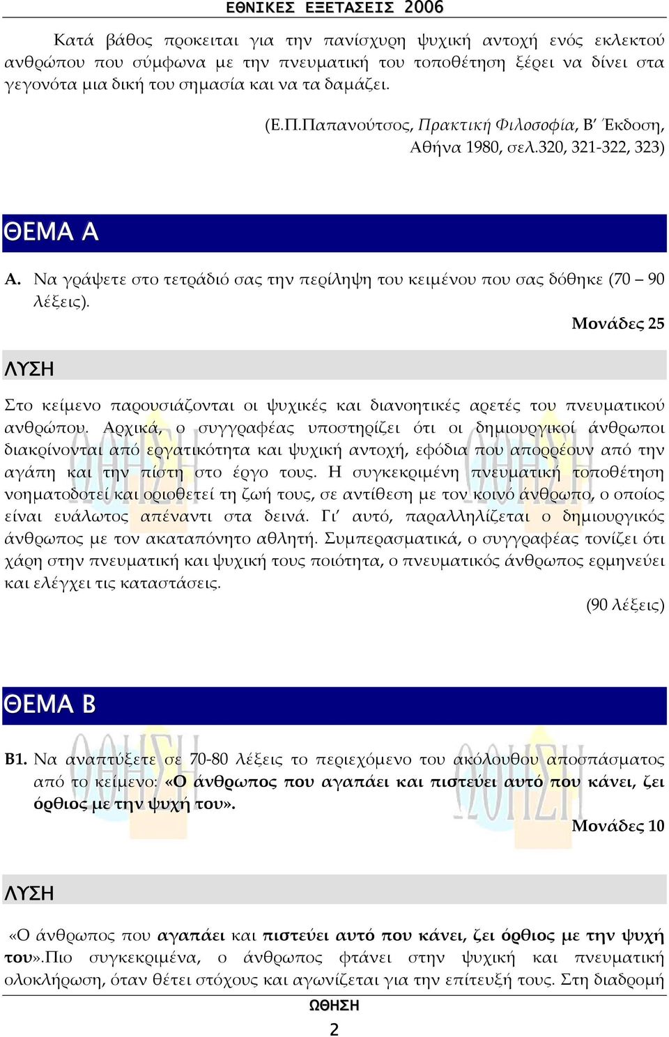 Μονάδες 25 Στο κείµενο παρουσιάζονται οι ψυχικές και διανοητικές αρετές του πνευµατικού ανθρώπου.