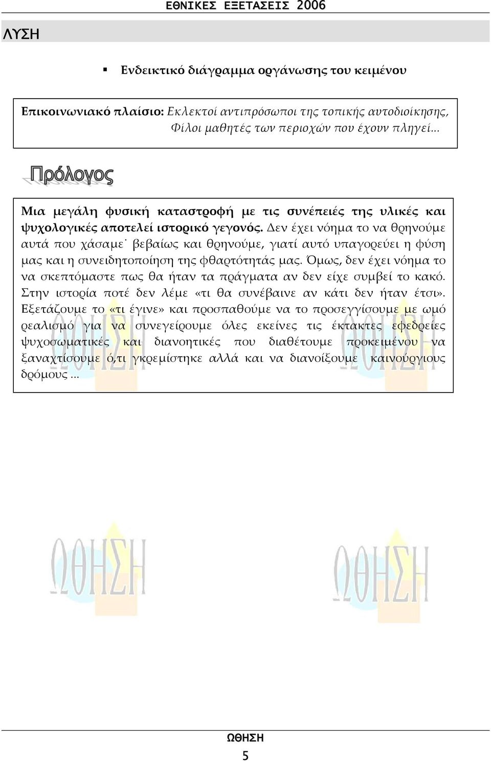 Δεν έχει νόηµα το να θρηνούµε αυτά που χάσαµε βεβαίως και θρηνούµε, γιατί αυτό υπαγορεύει η φύση µας και η συνειδητοποίηση της φθαρτότητάς µας.