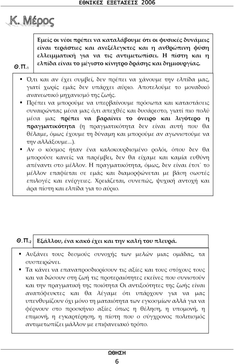 Αποτελούµε το µοναδικό ανανεωτικό µηχανισµό της ζωής.