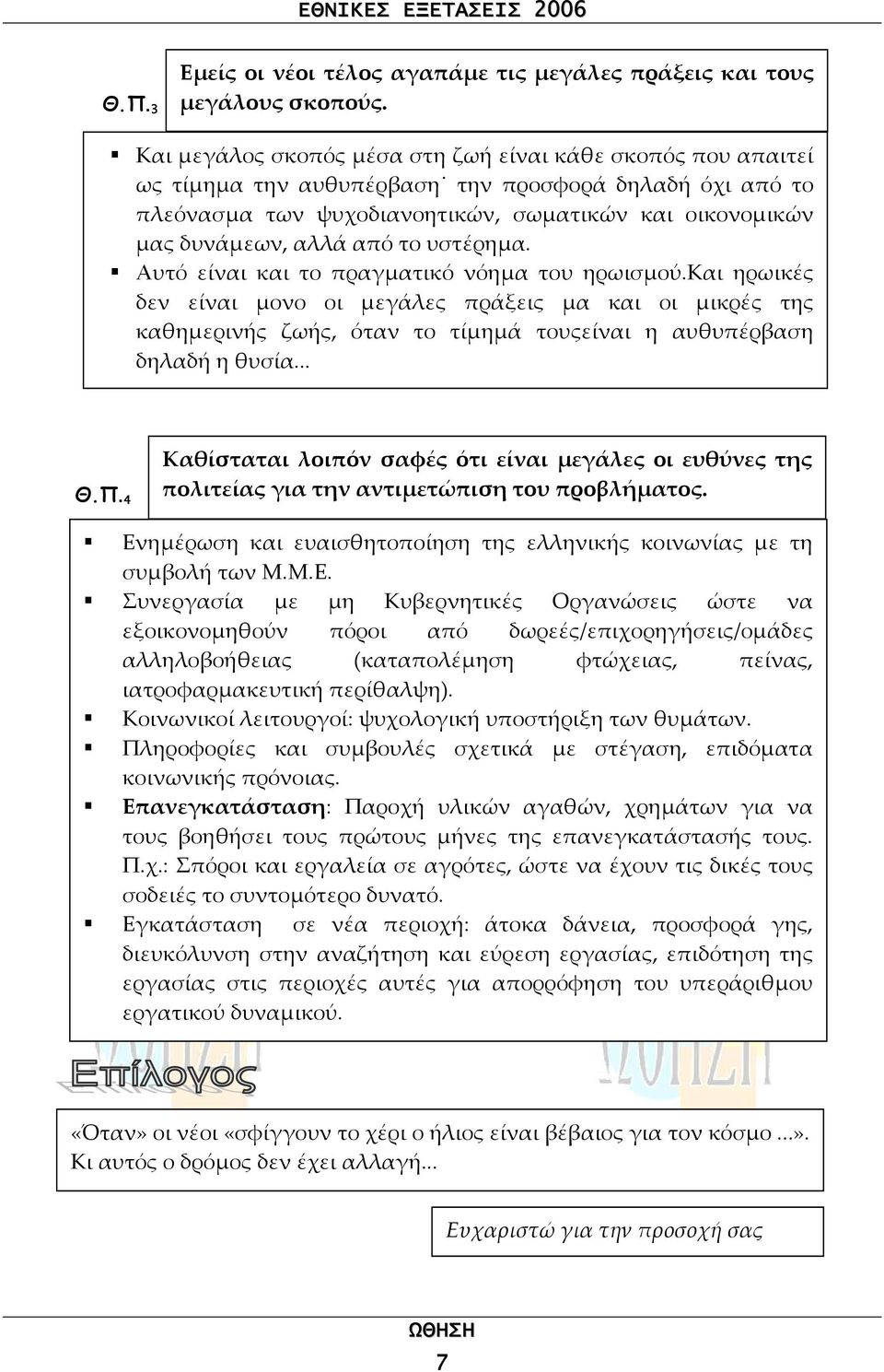 το υστέρηµα. Αυτό είναι και το πραγµατικό νόηµα του ηρωισµού.και ηρωικές δεν είναι µονο οι µεγάλες πράξεις µα και οι µικρές της καθηµερινής ζωής, όταν το τίµηµά τουςείναι η αυθυπέρβαση δηλαδή η θυσία.