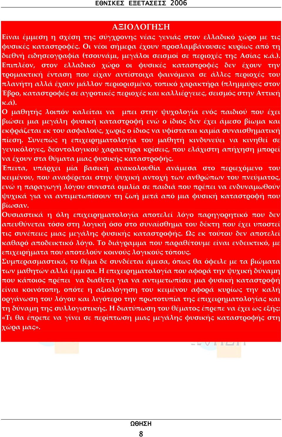 Επιπλέον, στον ελλαδικό χώρο οι φυσικές καταστροφές δεν έχουν την τροµακτική ένταση που είχαν αντίστοιχα φαινόµενα σε άλλες περιοχές του πλανήτη αλλά έχουν µάλλον περιορισµένο, τοπικό χαρακτήρα