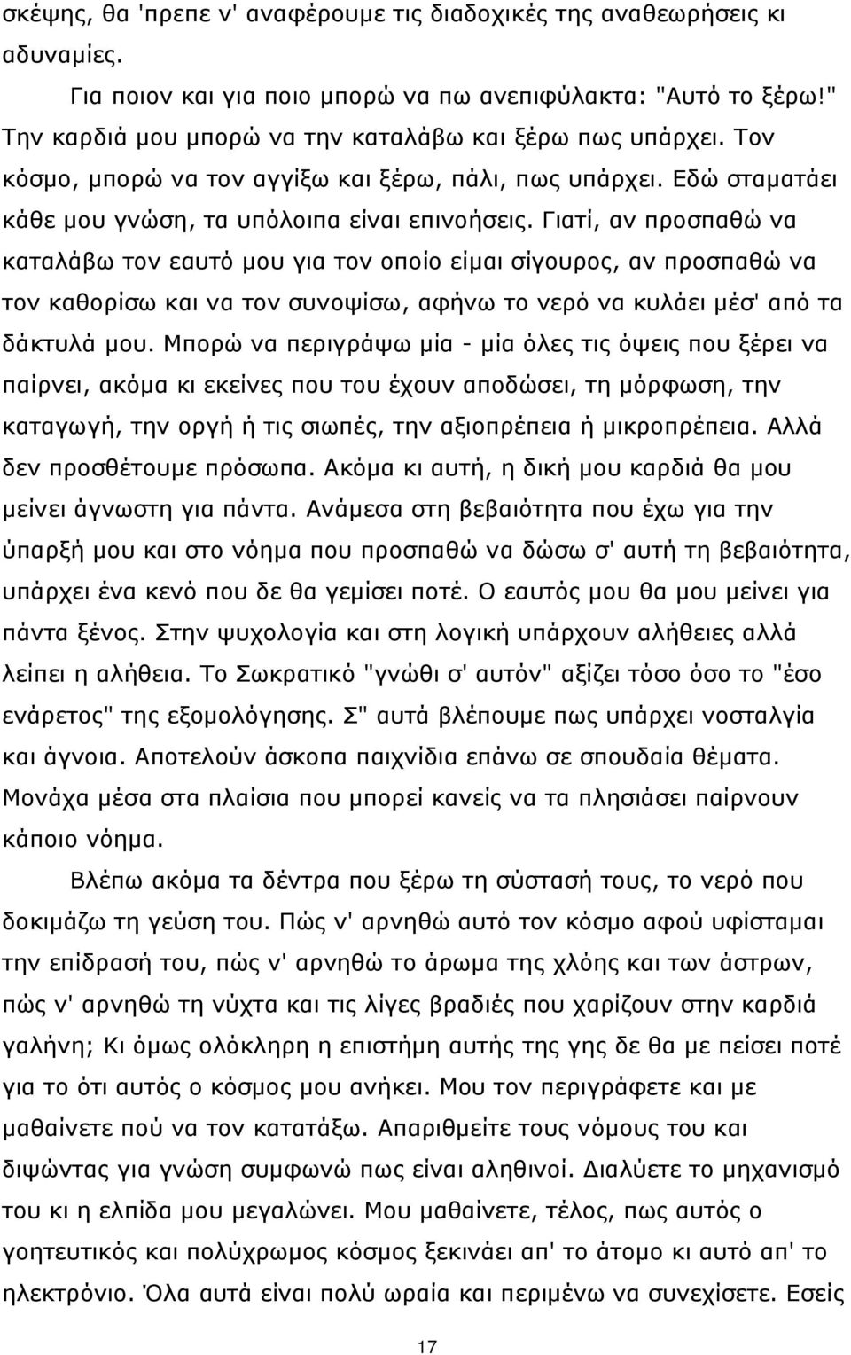 Γιατί, αν προσπαθώ να καταλάβω τον εαυτό μου για τον οποίο είμαι σίγουρος, αν προσπαθώ να τον καθορίσω και να τον συνοψίσω, αφήνω το νερό να κυλάει μέσ' από τα δάκτυλά μου.