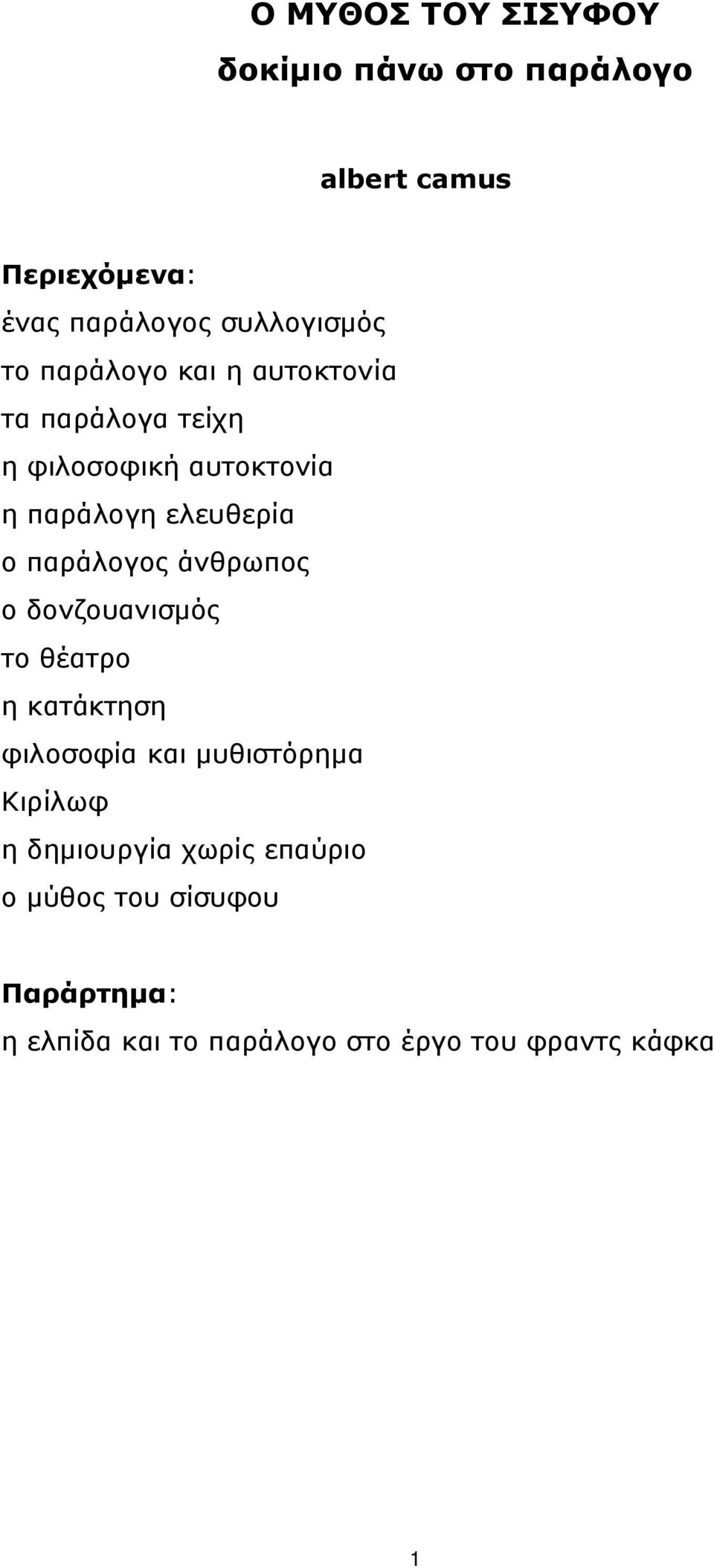 παράλογος άνθρωπος ο δονζουανισμός το θέατρο η κατάκτηση φιλοσοφία και μυθιστόρημα Κιρίλωφ η