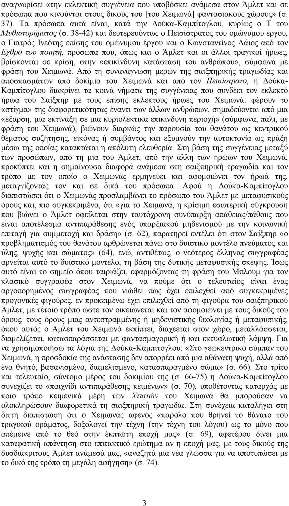 38-42) και δευτερευόντως ο Πεισίστρατος του ομώνυμου έργου, ο Γιατρός Ινεότης επίσης του ομώνυμου έργου και ο Κωνσταντίνος Λάιος από τον Εχθρό του ποιητή, πρόσωπα που, όπως και ο Άμλετ και οι άλλοι