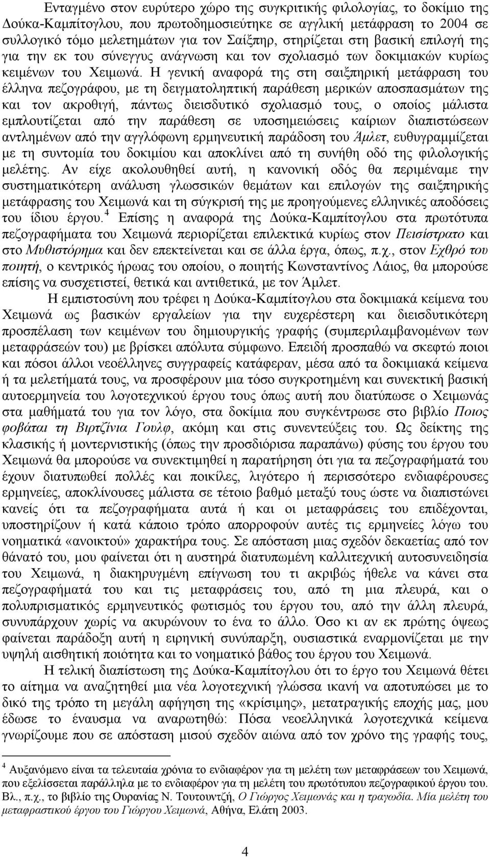 Η γενική αναφορά της στη σαιξπηρική μετάφραση του έλληνα πεζογράφου, με τη δειγματοληπτική παράθεση μερικών αποσπασμάτων της και τον ακροθιγή, πάντως διεισδυτικό σχολιασμό τους, ο οποίος μάλιστα