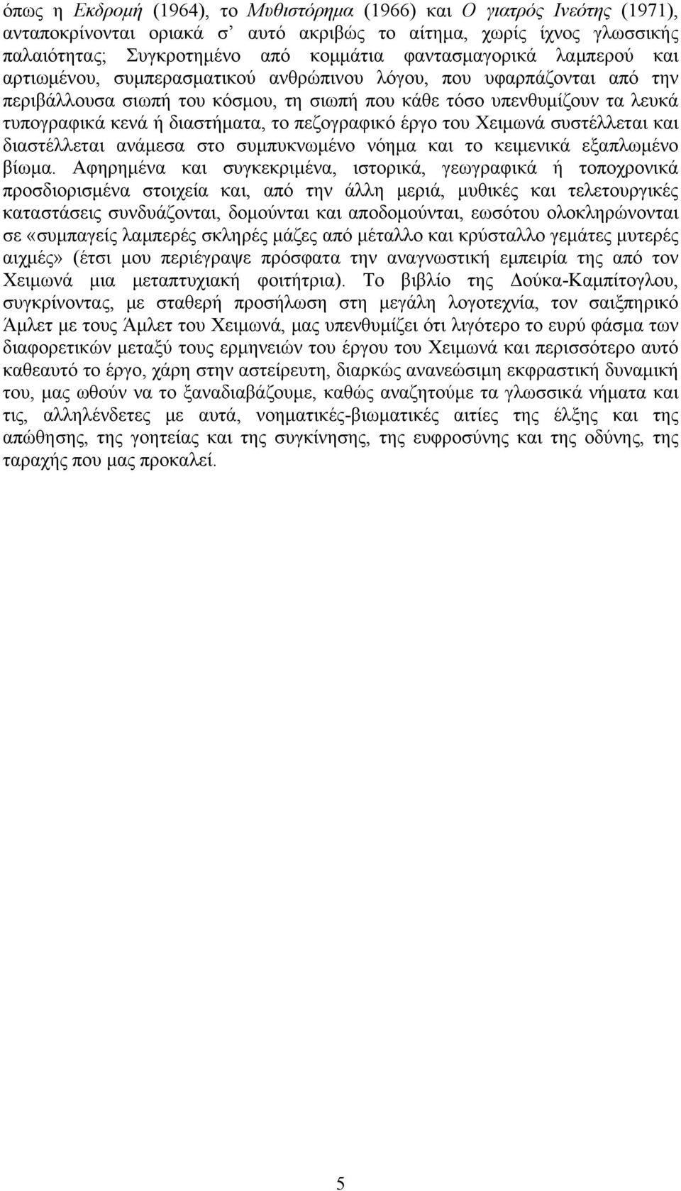 πεζογραφικό έργο του Χειμωνά συστέλλεται και διαστέλλεται ανάμεσα στο συμπυκνωμένο νόημα και το κειμενικά εξαπλωμένο βίωμα.