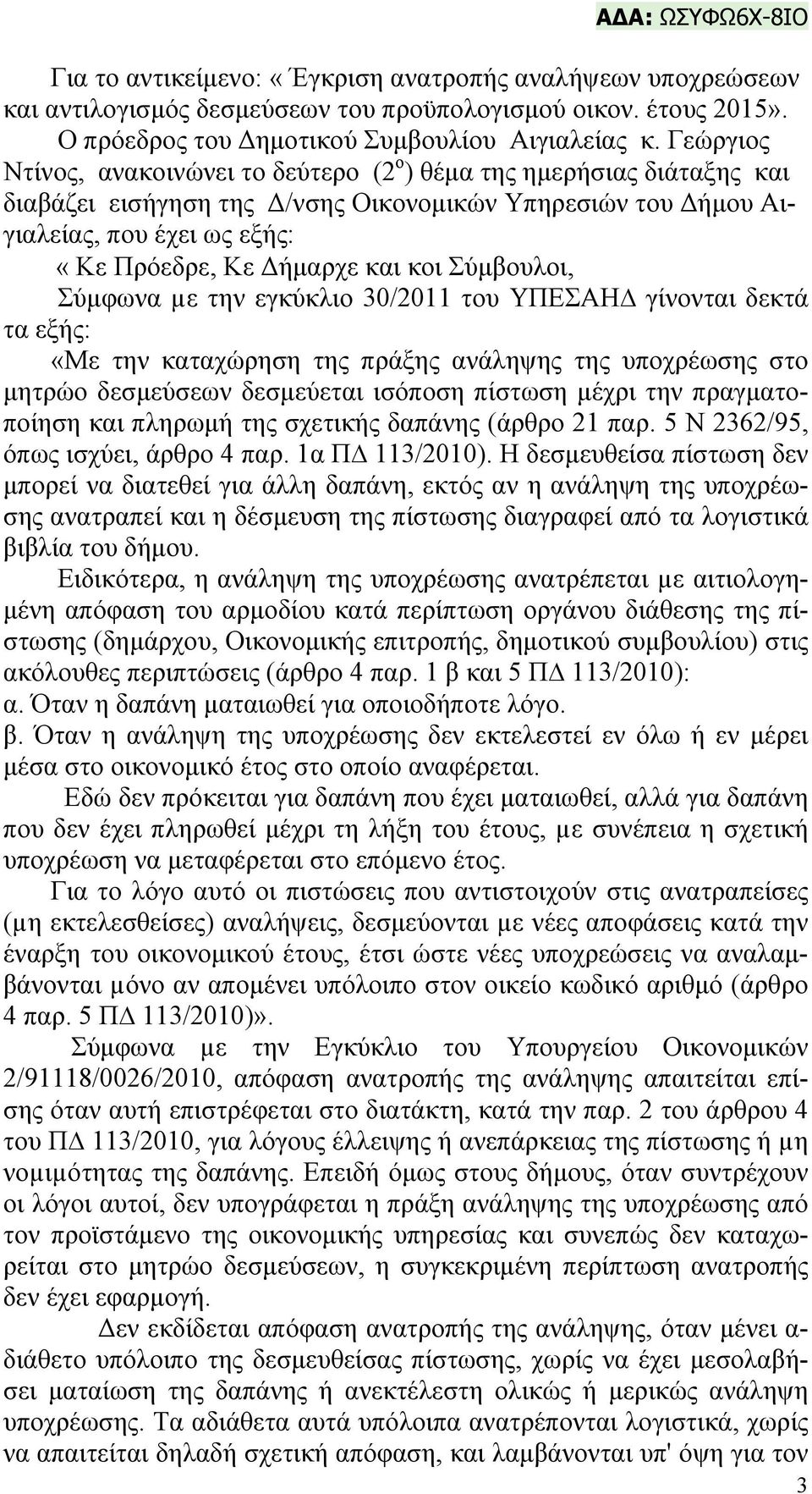 κοι Σύμβουλοι, Σύμφωνα µε την εγκύκλιο 30/2011 του ΥΠΕΣΑΗ γίνονται δεκτά τα εξής: «Με την καταχώρηση της πράξης ανάληψης της υποχρέωσης στο μητρώο δεσμεύσεων δεσμεύεται ισόποση πίστωση μέχρι την