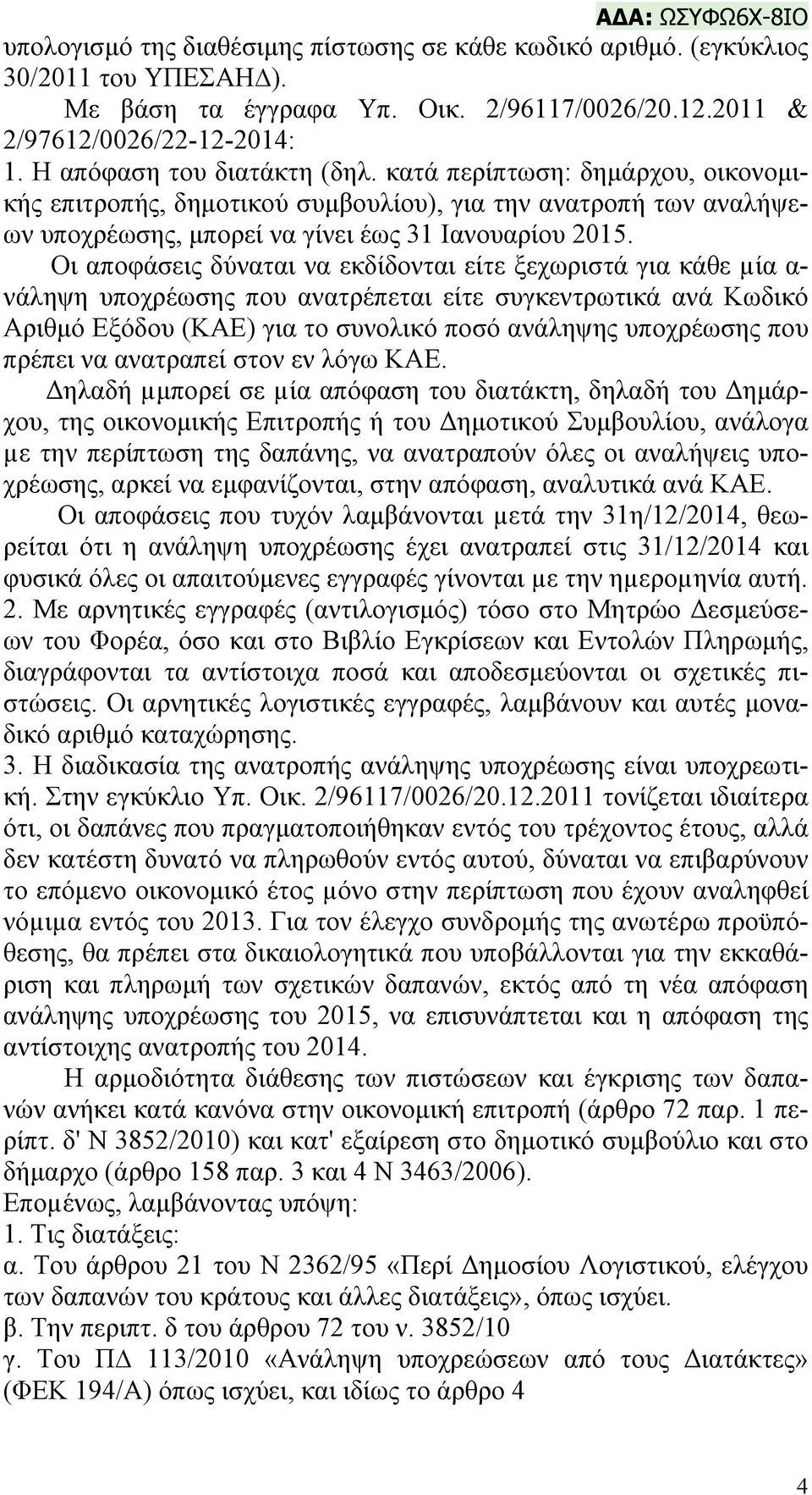 Οι αποφάσεις δύναται να εκδίδονται είτε ξεχωριστά για κάθε µία α- νάληψη υποχρέωσης που ανατρέπεται είτε συγκεντρωτικά ανά Κωδικό Αριθμό Εξόδου (ΚΑΕ) για το συνολικό ποσό ανάληψης υποχρέωσης που