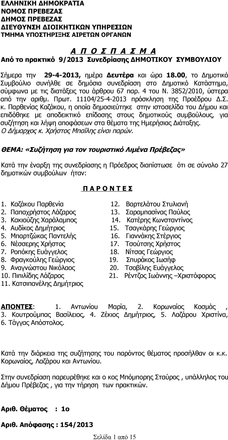 3852/2010, ύστερα από την αριθμ. Πρωτ. 11104/25-4-2013 πρόσκληση της Προέδρου Δ.Σ. κ.