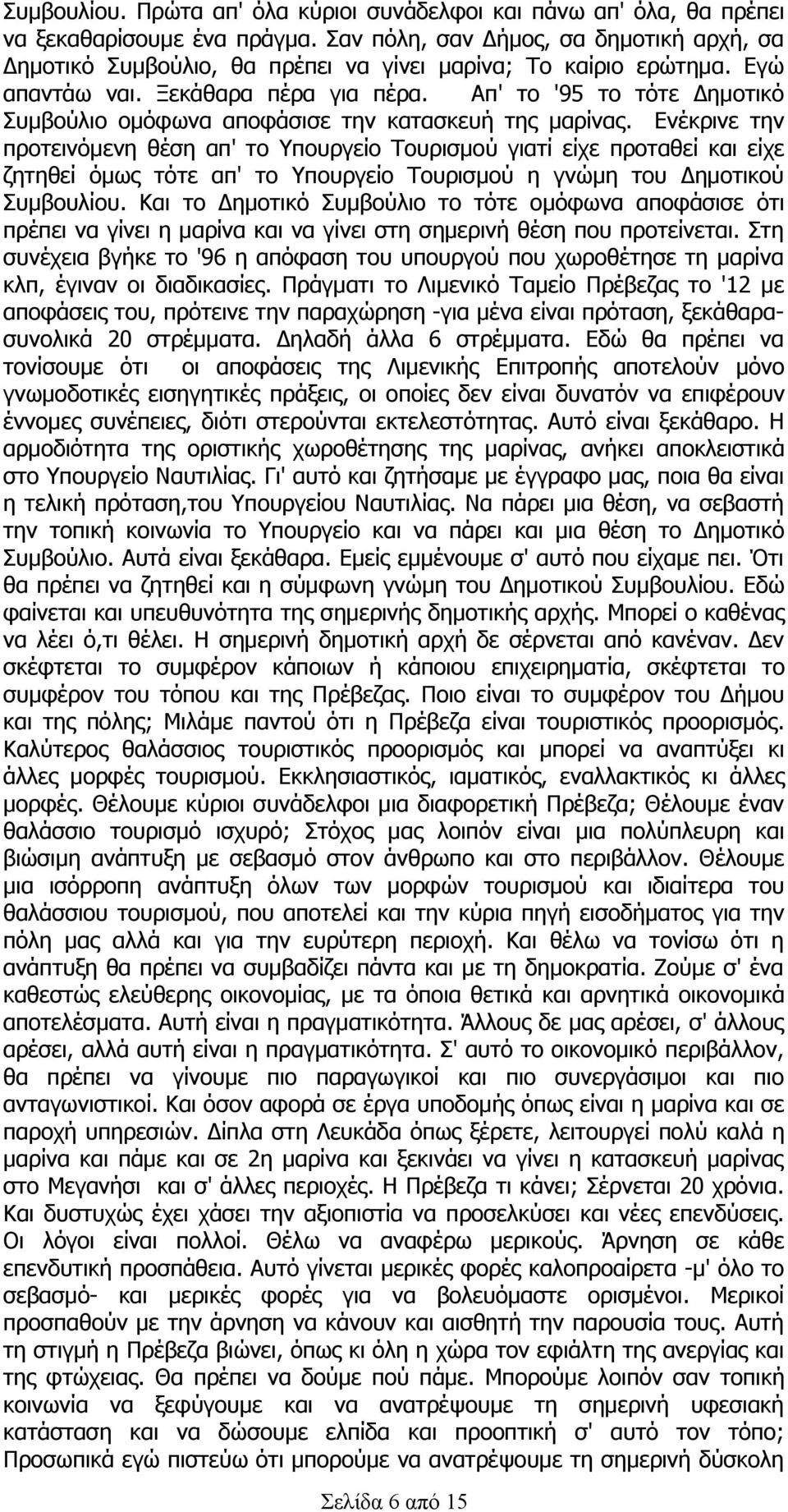 Απ' το '95 το τότε Δημοτικό Συμβούλιο ομόφωνα αποφάσισε την κατασκευή της μαρίνας.