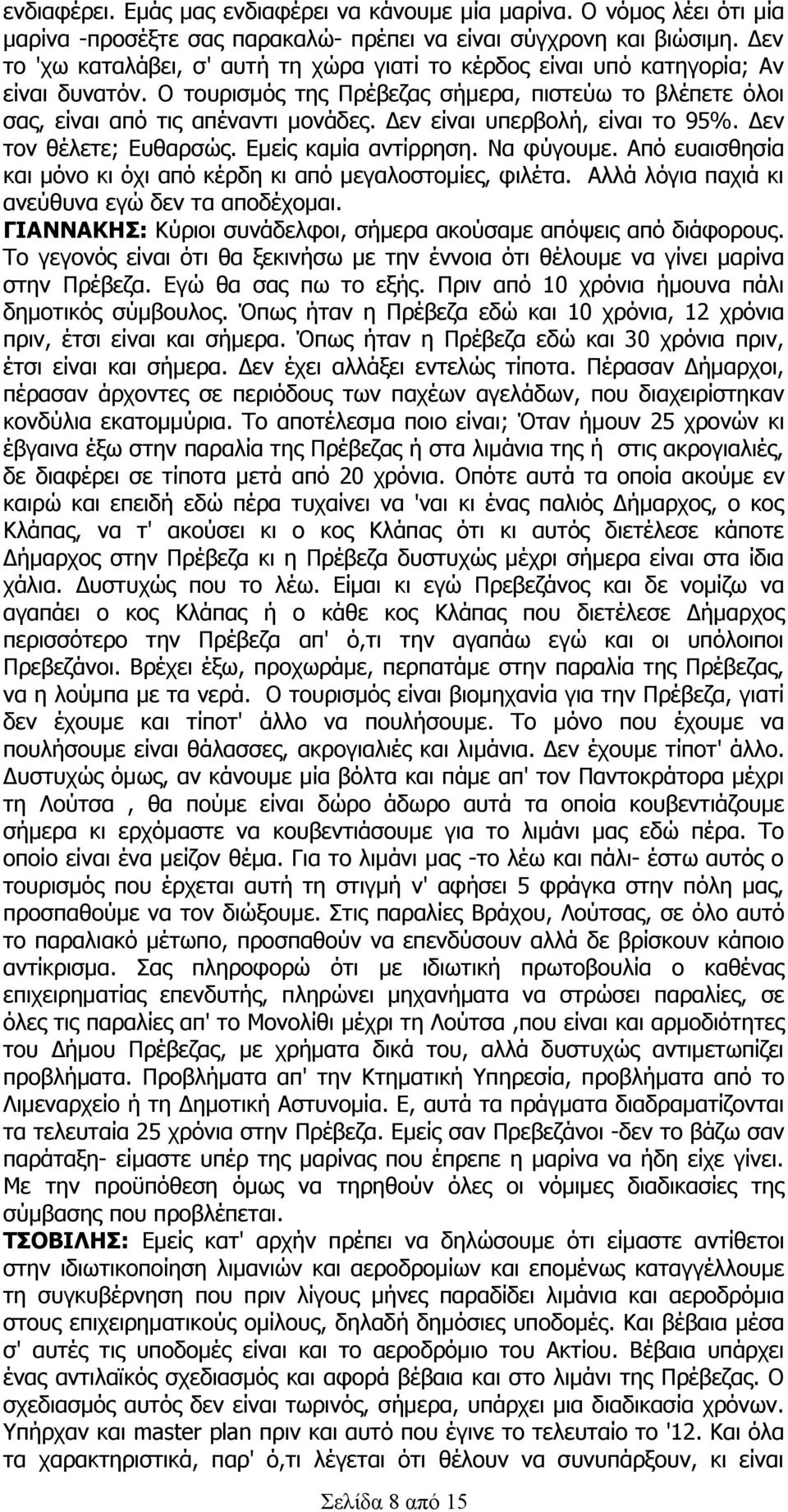 Δεν είναι υπερβολή, είναι το 95%. Δεν τον θέλετε; Ευθαρσώς. Εμείς καμία αντίρρηση. Να φύγουμε. Από ευαισθησία και μόνο κι όχι από κέρδη κι από μεγαλοστομίες, φιλέτα.