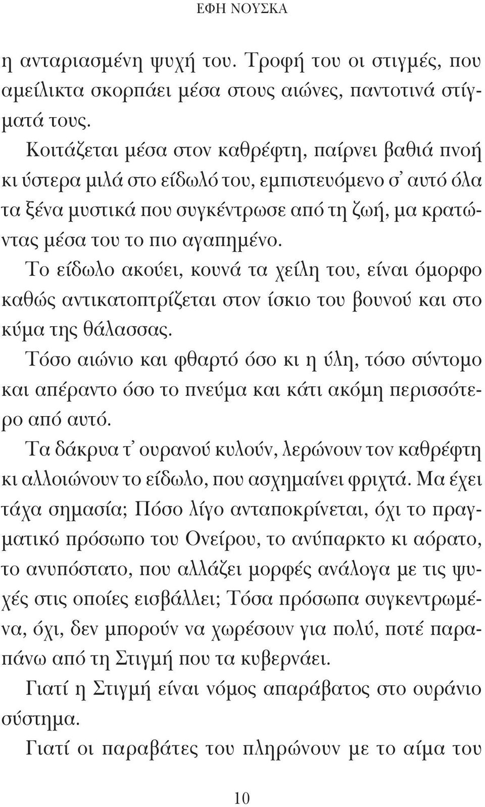 Το είδωλο ακούει, κουνά τα χείλη του, είναι όμορφο καθώς αντικατοπτρίζεται στον ίσκιο του βουνού και στο κύμα της θάλασσας.