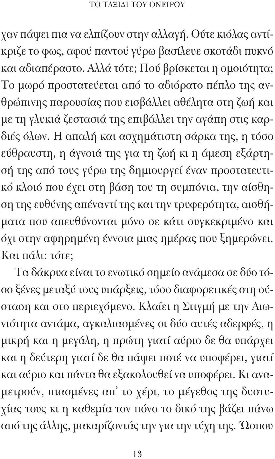 όλων. Η απαλή και ασχημάτιστη σάρκα της, η τόσο εύθραυστη, η άγνοιά της για τη ζωή κι η άμεση εξάρτησή της από τους γύρω της δημιουργεί έναν προστατευτικό κλοιό που έχει στη βάση του τη συμπόνια, την