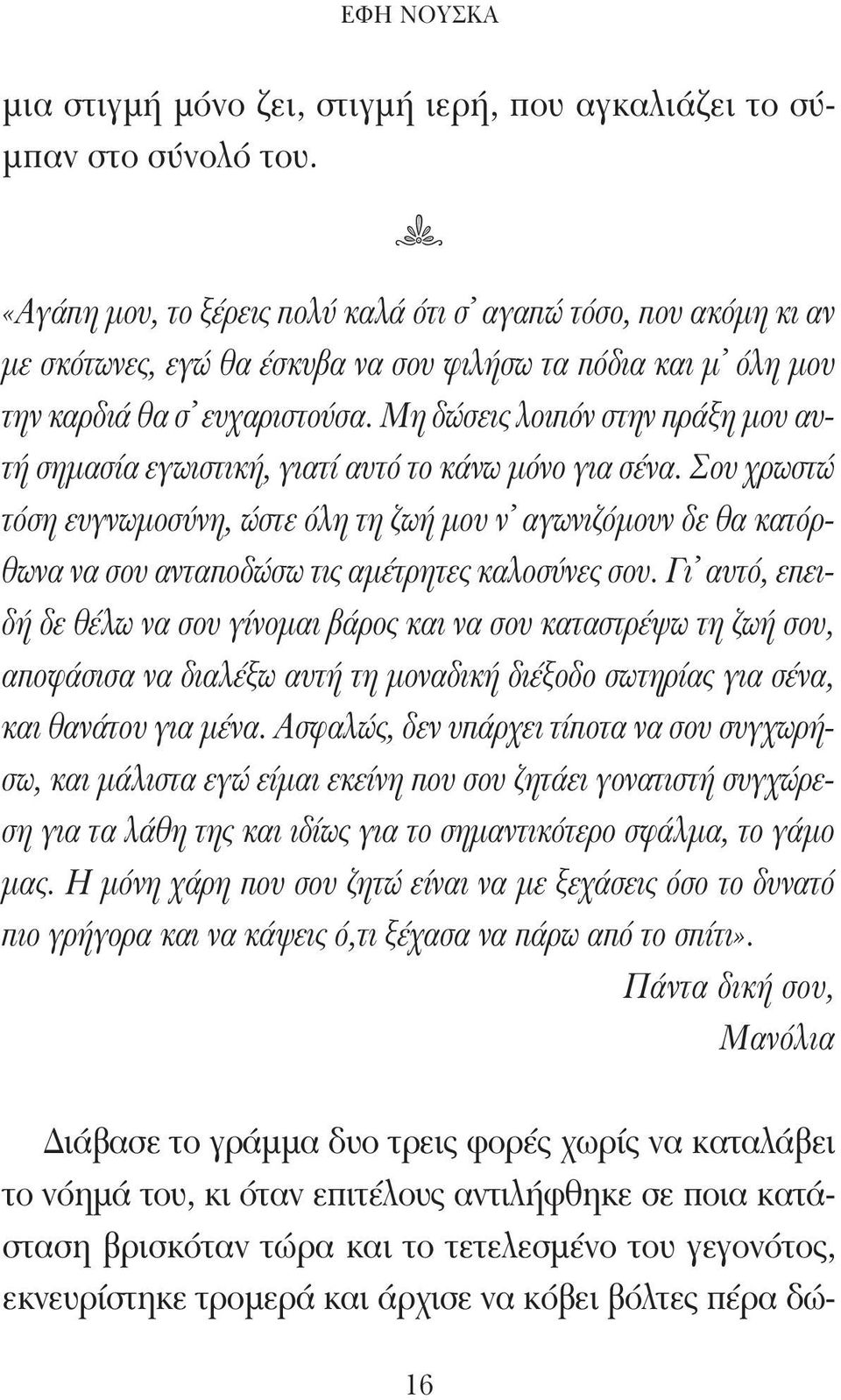 Μη δώσεις λοιπόν στην πράξη μου αυτή σημασία εγωιστική, γιατί αυτό το κάνω μόνο για σένα.