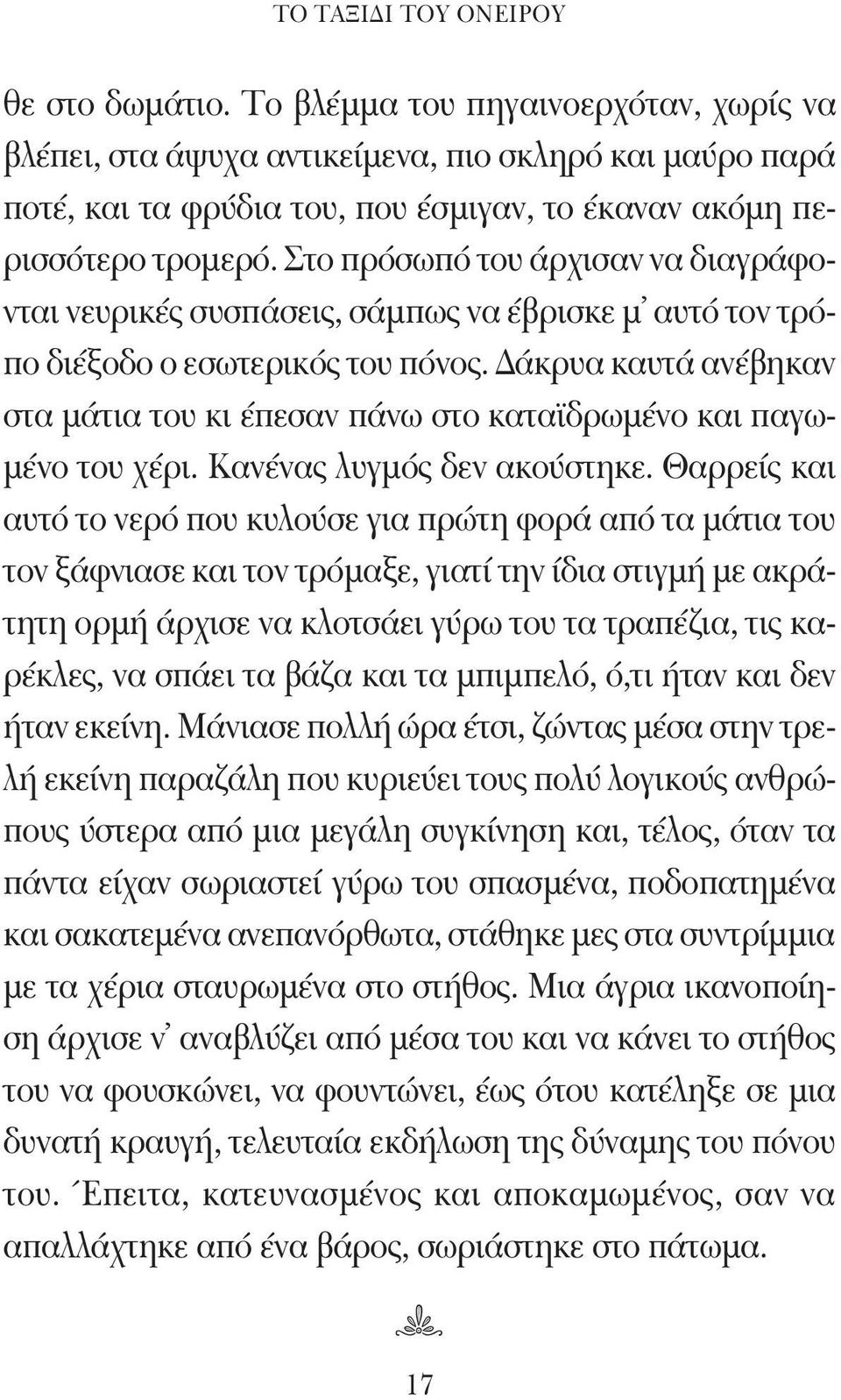 Στο πρόσωπό του άρχισαν να διαγράφονται νευρικές συσπάσεις, σάμπως να έβρισκε μ αυτό τον τρόπο διέξοδο ο εσωτερικός του πόνος.