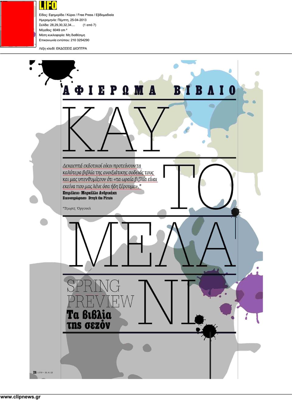 ότι «τα ωραία βιβλία είναι εκείνα που µας λένε όοα ήδη ξέρουµε».