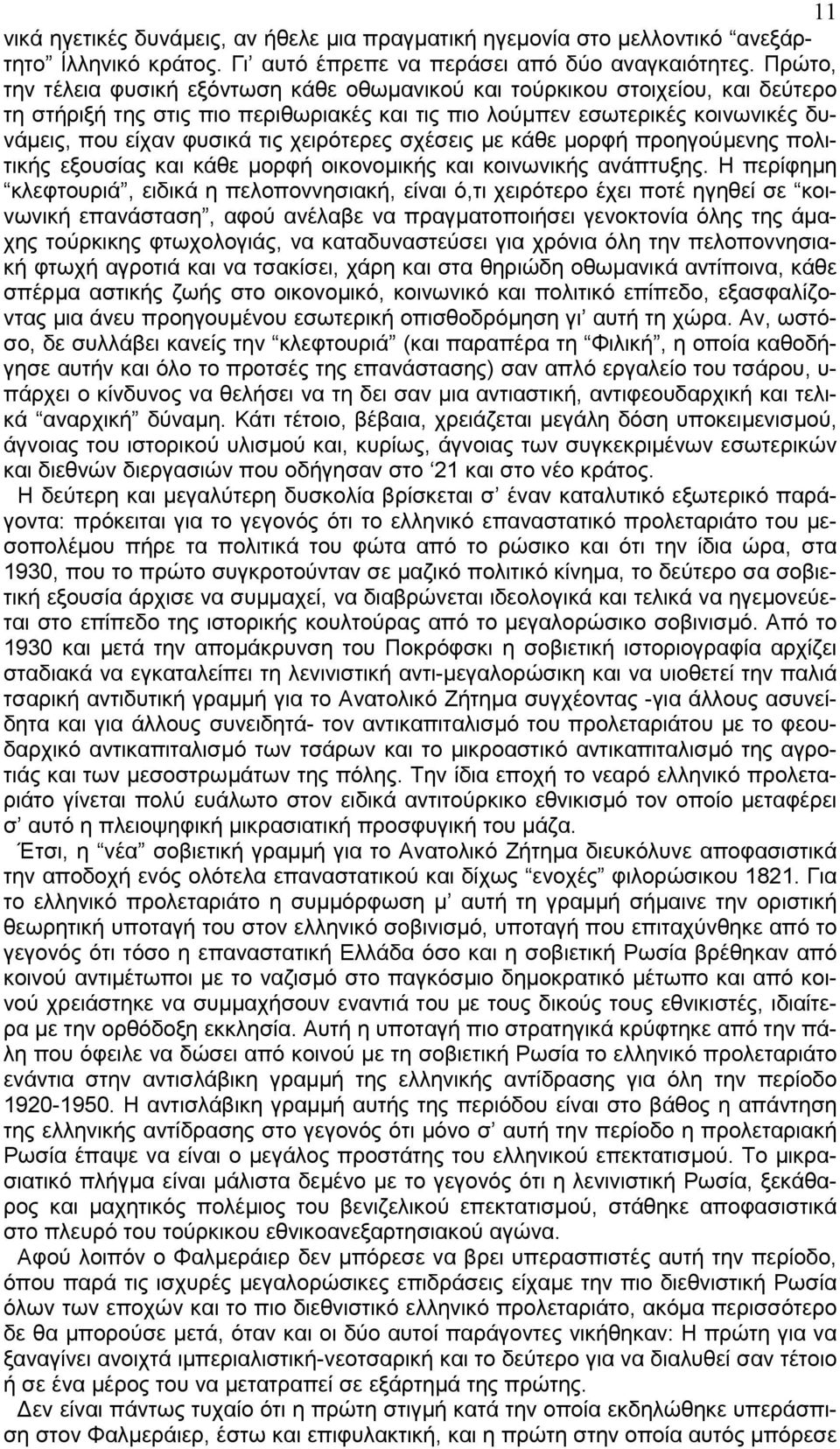 χειρότερες σχέσεις µε κάθε µορφή προηγούµενης πολιτικής εξουσίας και κάθε µορφή οικονοµικής και κοινωνικής ανάπτυξης.