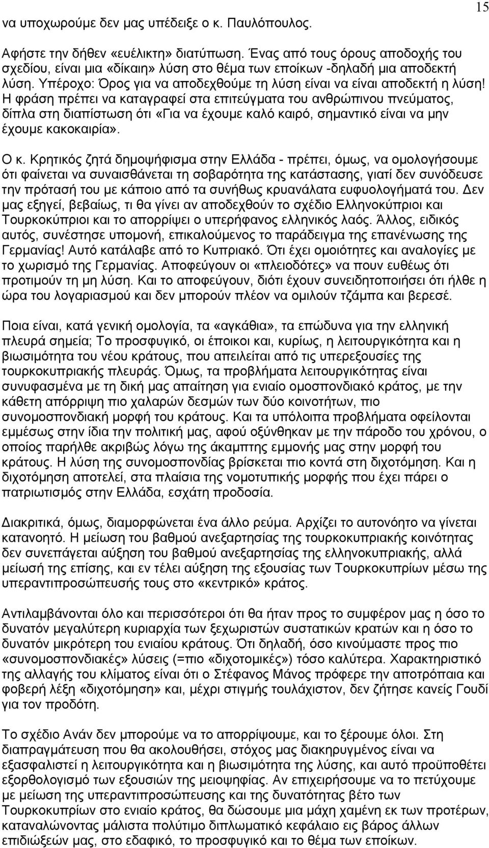 Η φράση πρέπει να καταγραφεί στα επιτεύγµατα του ανθρώπινου πνεύµατος, δίπλα στη διαπίστωση ότι «Για να έχουµε καλό καιρό, σηµαντικό είναι να µην έχουµε κακοκαιρία». Ο κ.