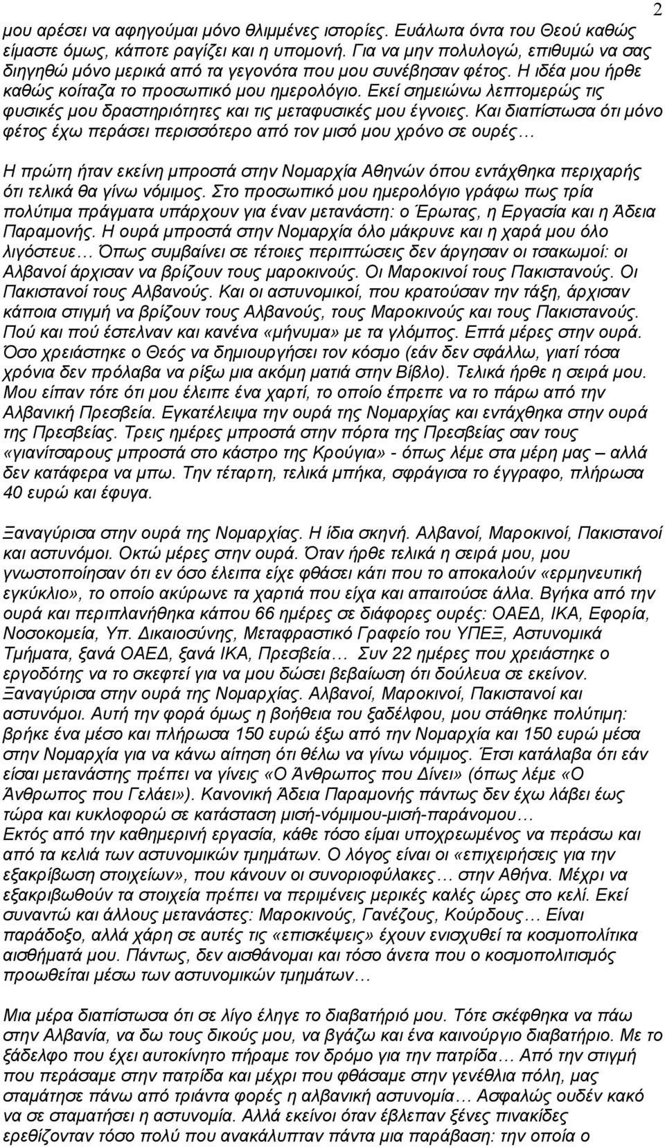 Εκεί σηµειώνω λεπτοµερώς τις φυσικές µου δραστηριότητες και τις µεταφυσικές µου έγνοιες.