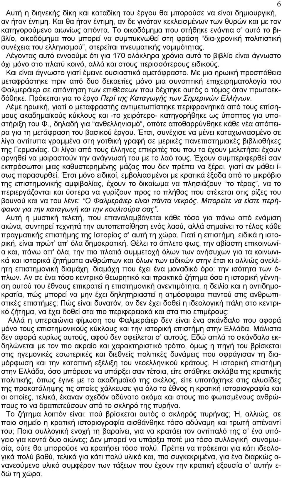 Λέγοντας αυτό εννοούµε ότι για 170 ολόκληρα χρόνια αυτό το βιβλίο είναι άγνωστο όχι µόνο στο πλατύ κοινό, αλλά και στους περισσότερους ειδικούς. Και είναι άγνωστο γιατί έµεινε ουσιαστικά αµετάφραστο.
