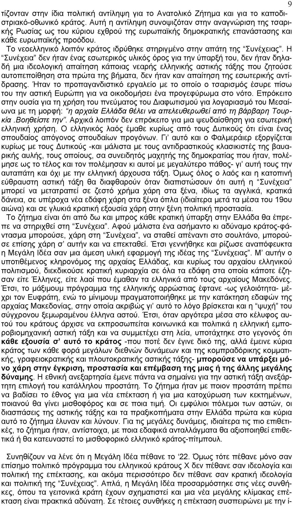 Το νεοελληνικό λοιπόν κράτος ιδρύθηκε στηριγµένο στην απάτη της Συνέχειας.