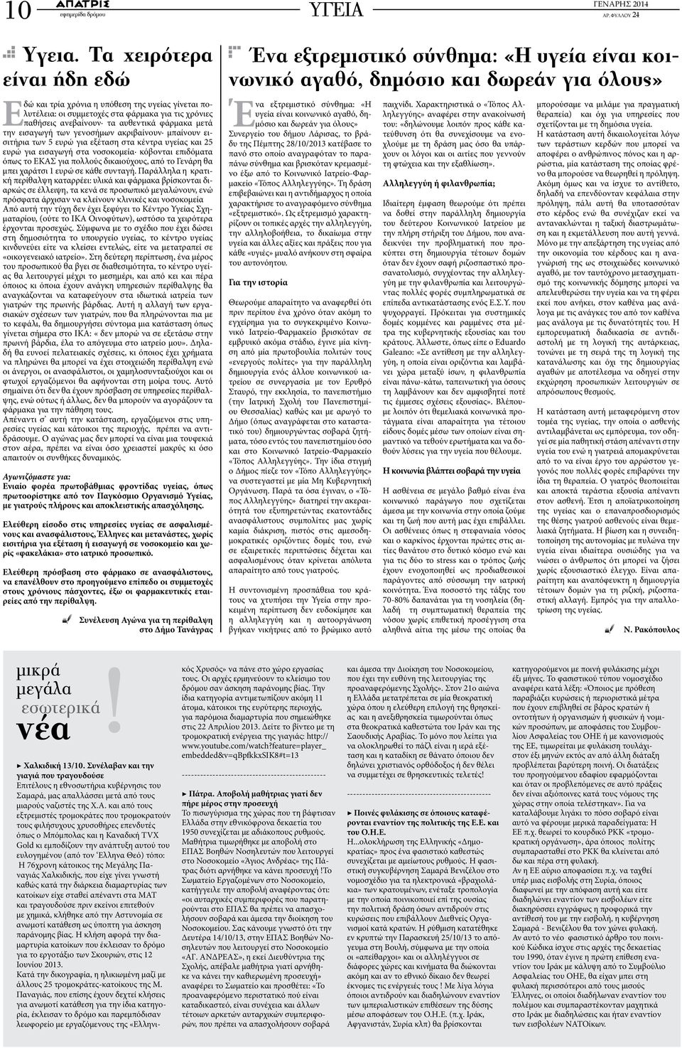 γενοσήμων ακριβαίνουν μπαίνουν εισιτήρια των 5 ευρώ για εξέταση στα κέντρα υγείας και 25 ευρώ για εισαγωγή στα νοσοκομεία κόβονται επιδόματα όπως το ΕΚΑΣ για πολλούς δικαιούχους, από το Γενάρη θα