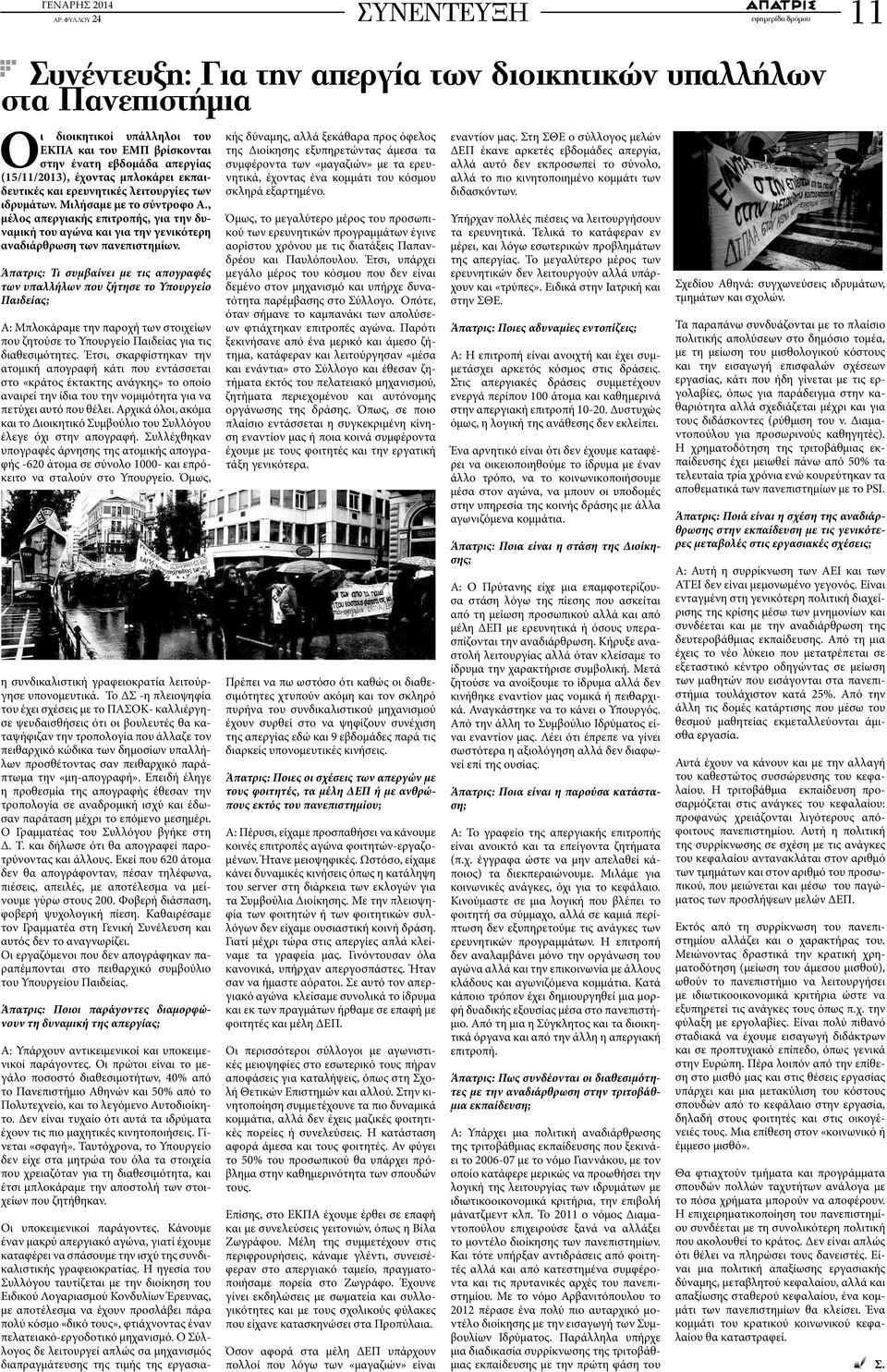 , μέλος απεργιακής επιτροπής, για την δυναμική του αγώνα και για την γενικότερη αναδιάρθρωση των πανεπιστημίων.
