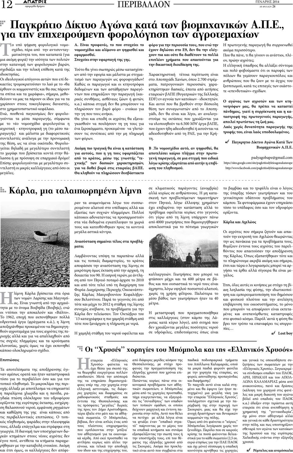 ΙΒΑΛΛΟΝ- Παγκρήτιο Δίκτυο Αγώνα κατά των βιομηχανικών Α.Π.Ε.