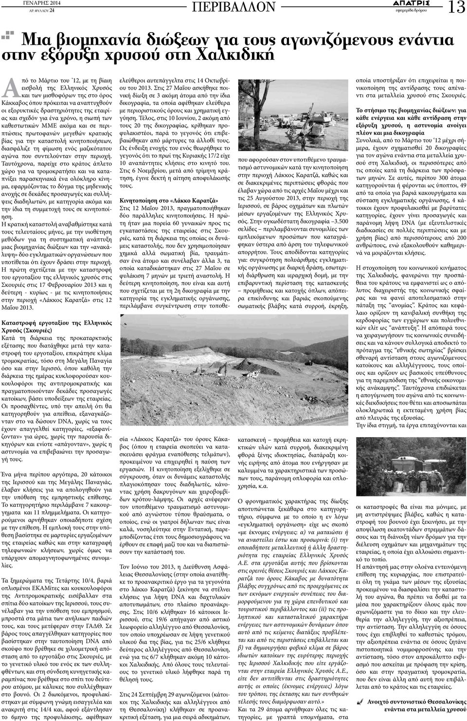 πρωτοφανών μεγεθών κρατικής βίας για την καταστολή κινητοποιήσεων, διασφάλιζε τη φίμωση ενός μαζικότατου αγώνα που συντελούνταν στην περιοχή.