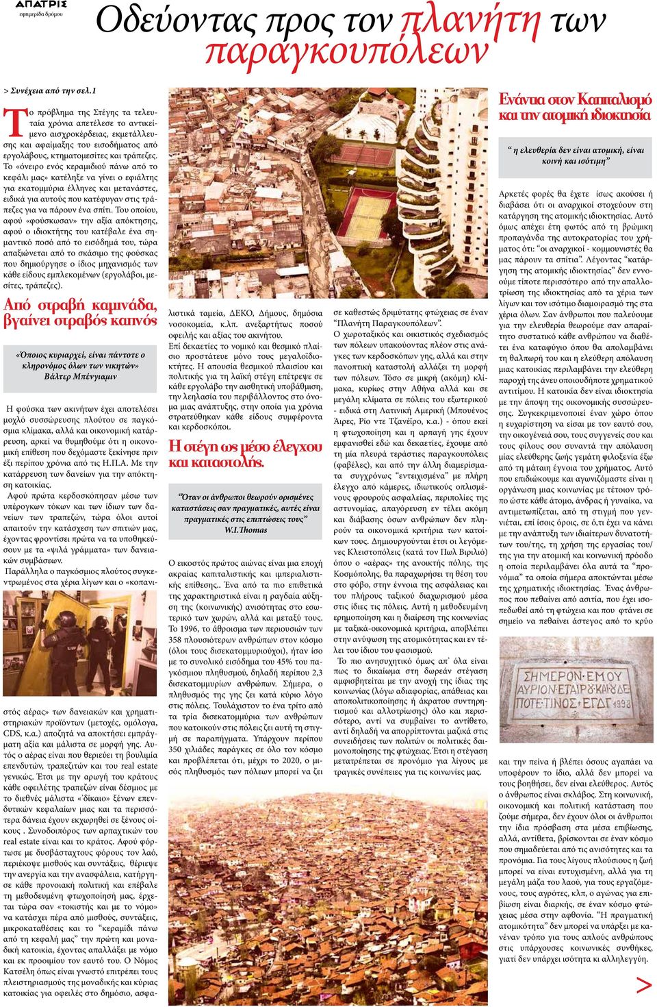 Το «όνειρο ενός κεραμιδιού πάνω από το κεφάλι μας» κατέληξε να γίνει ο εφιάλτης για εκατομμύρια έλληνες και μετανάστες, ειδικά για αυτούς που κατέφυγαν στις τράπεζες για να πάρουν ένα σπίτι.