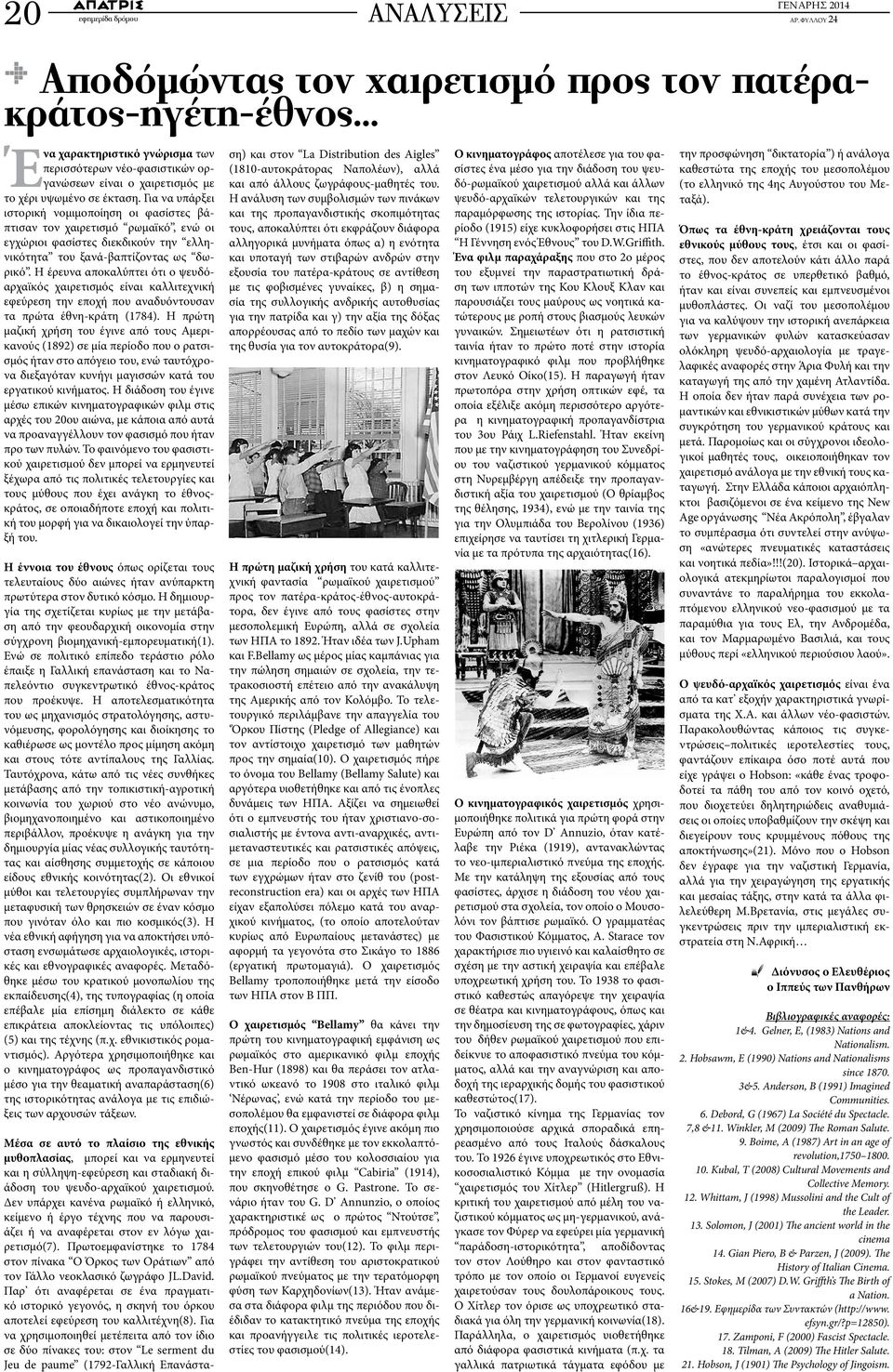 Για να υπάρξει ιστορική νομιμοποίηση οι φασίστες βάπτισαν τον χαιρετισμό ρωμαϊκό, ενώ οι εγχώριοι φασίστες διεκδικούν την ελληνικότητα του ξανά-βαπτίζοντας ως δωρικό.