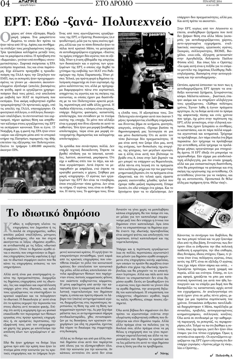 Ξαφνικά σκέφτεσαι: η ΕΡΑ εκπέμπει πειρατικά. Λες και είναι παράνομη.