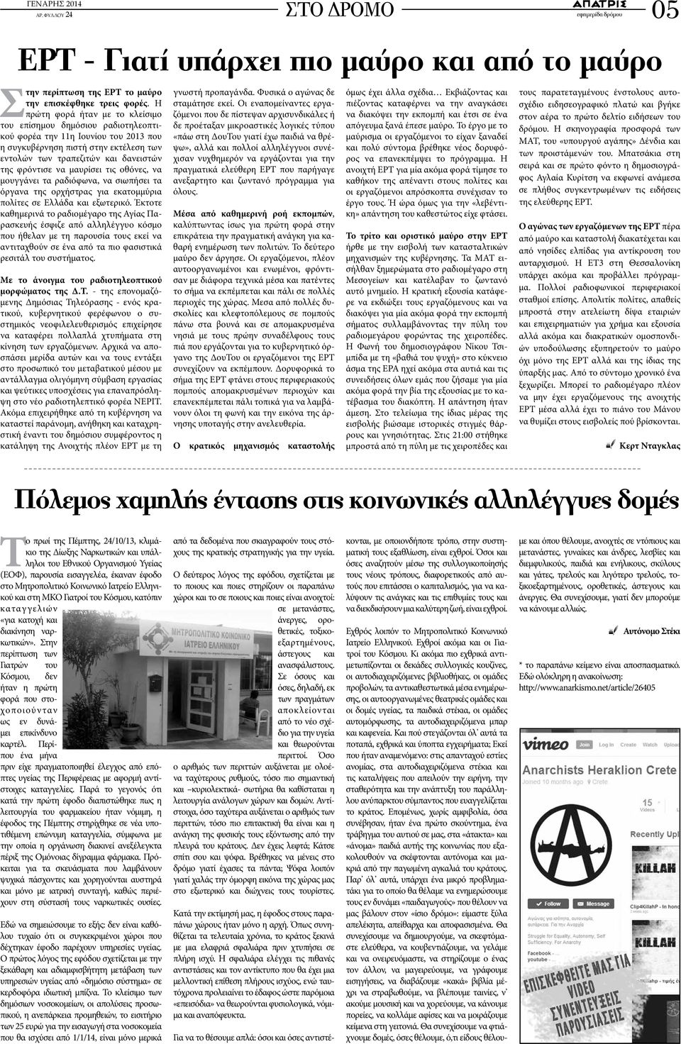μαυρίσει τις οθόνες, να μουγγάνει τα ραδιόφωνα, να σιωπήσει τα όργανα της ορχήστρας για εκατομμύρια πολίτες σε Ελλάδα και εξωτερικό.