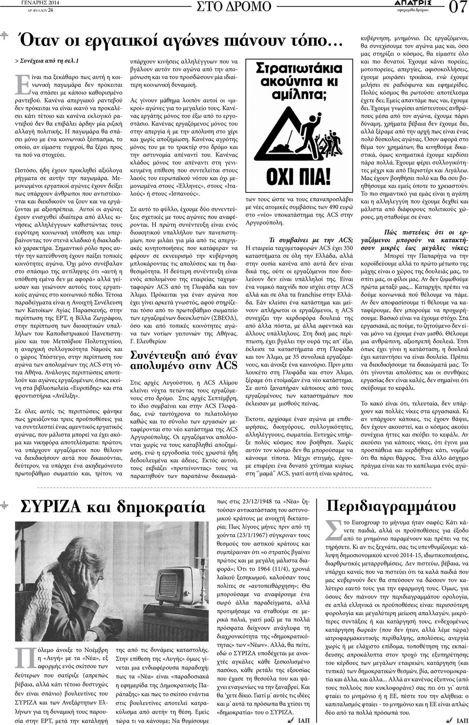 Η παγωμάρα θα σπάσει μόνο με ένα κοινωνικό ξέσπασμα, το οποίο, αν είμαστε τυχεροί, θα ξέρει προς τα πού να στοχεύει. Ωστόσο, ήδη έχουν προκληθεί αξιόλογα ρήγματα σε αυτήν την παγωμάρα.