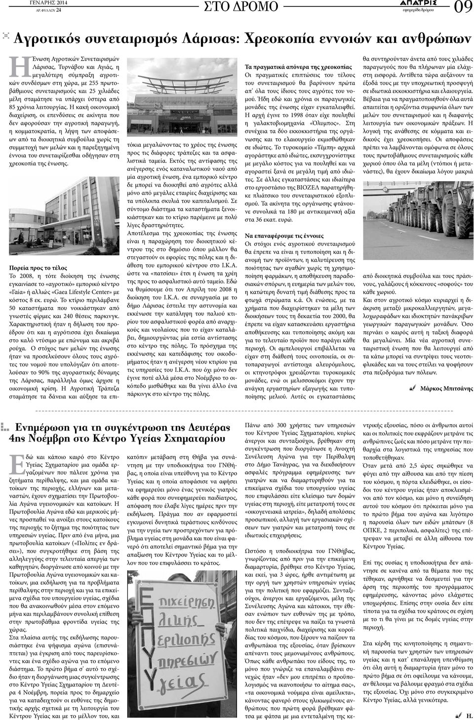 Η κακή οικονομική διαχείριση, οι επενδύσεις σε ακίνητα που δεν αφορούσαν την αγροτική παραγωγή, η κομματοκρατία, η λήψη των αποφάσεων από τα διοικητικά συμβούλια χωρίς τη συμμετοχή των μελών και η