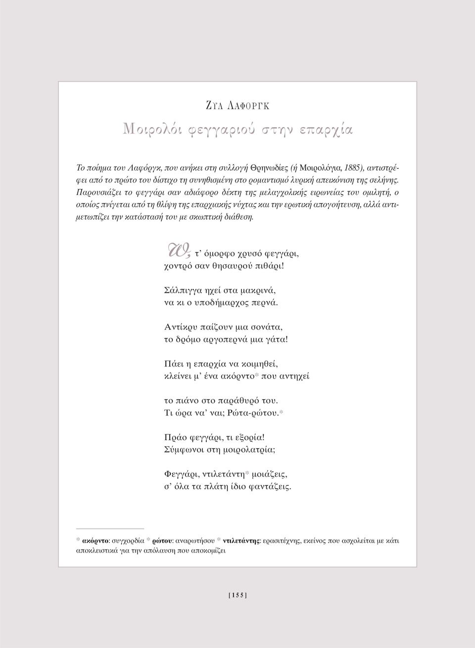 Παρουσιάζει το φεγγάρι σαν αδιάφορο δέκτη της µελαγχολικής ειρωνείας του οµιλητή, ο οποίος πνίγεται απ τη θλίψη της επαρχιακής ν χτας και την ερωτική απογοήτευση, αλλά αντι- µετωπίζει την κατάστασή