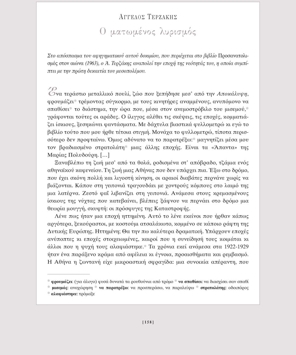 Œνα τεράστιο µεταλλικ πουλί, ζώο που ξεπήδησε µεσ απ την Αποκάλυψη, φρουµάζει* τρέµοντας σ γκορµο, µε τους κινητήρες αναµµένους, ανυπ µονο να σπαθίσει* το διάστηµα, την ώρα που, µέσα στον ανεµοστρ