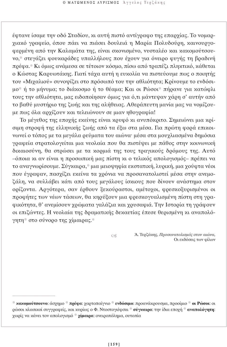 νειρο φυγής τη βραδινή πρέφα.* Κι µως ανάµεσα σε τέτοιον κ σµο, πίσω απ τραπέζι πληκτικ, κάθεται ο Κώστας Καρυωτάκης.