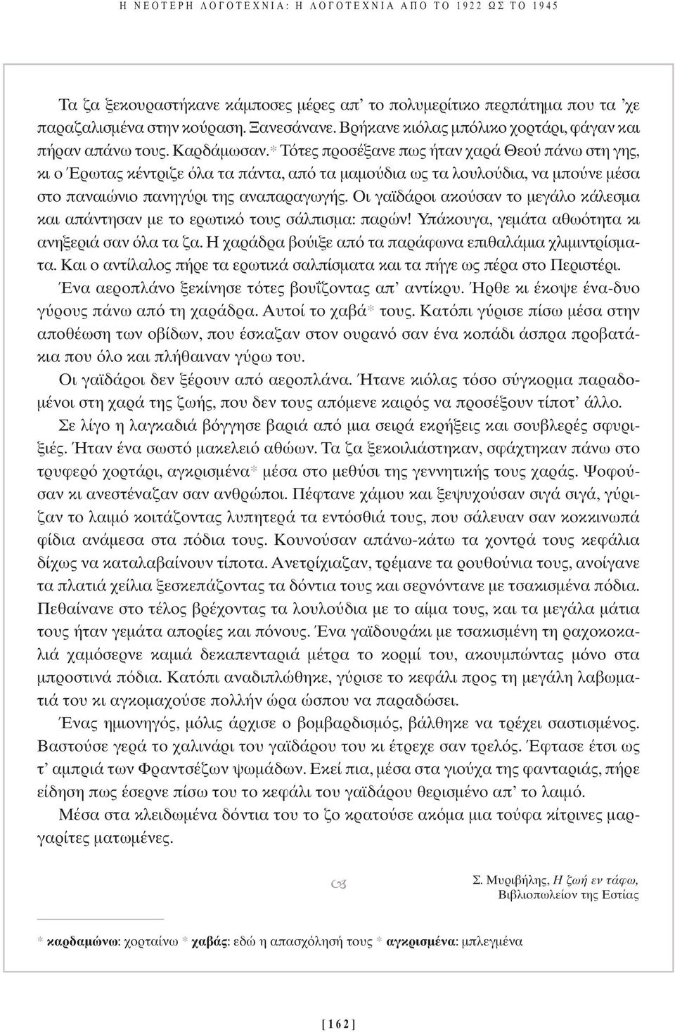 * Τ τες προσέξανε πως ήταν χαρά Θεο πάνω στη γης, κι ο Έρωτας κέντριζε λα τα πάντα, απ τα µαµο δια ως τα λουλο δια, να µπο νε µέσα στο παναιώνιο πανηγ ρι της αναπαραγωγής.