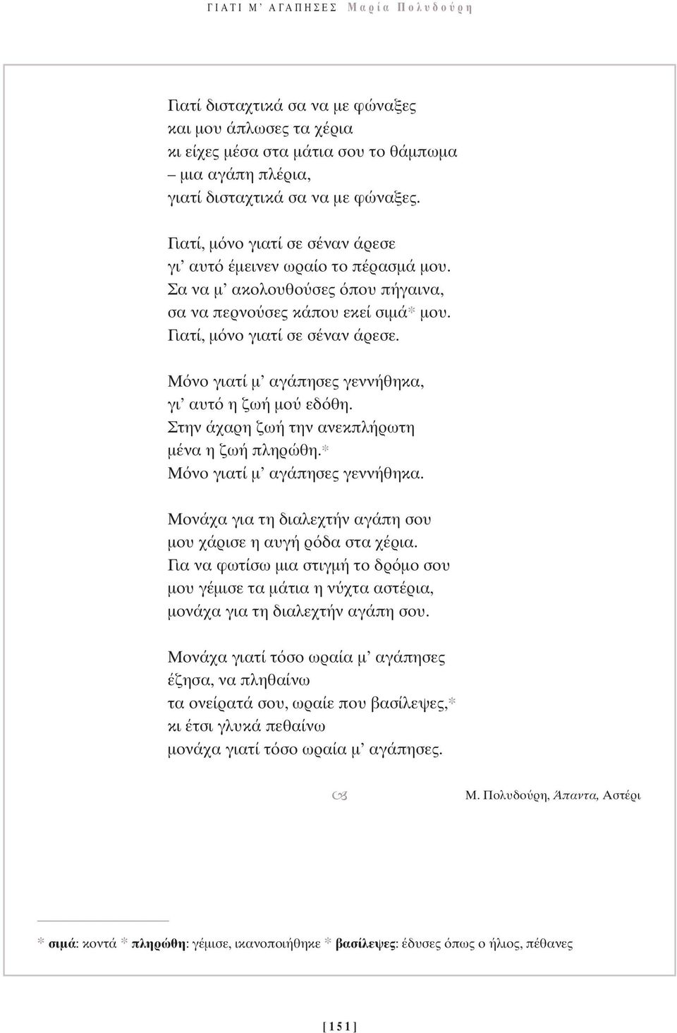 Μ νο γιατί µ αγάπησες γεννήθηκα, γι αυτ η ζωή µο εδ θη. Στην άχαρη ζωή την ανεκπλήρωτη µένα η ζωή πληρώθη.* Μ νο γιατί µ αγάπησες γεννήθηκα.