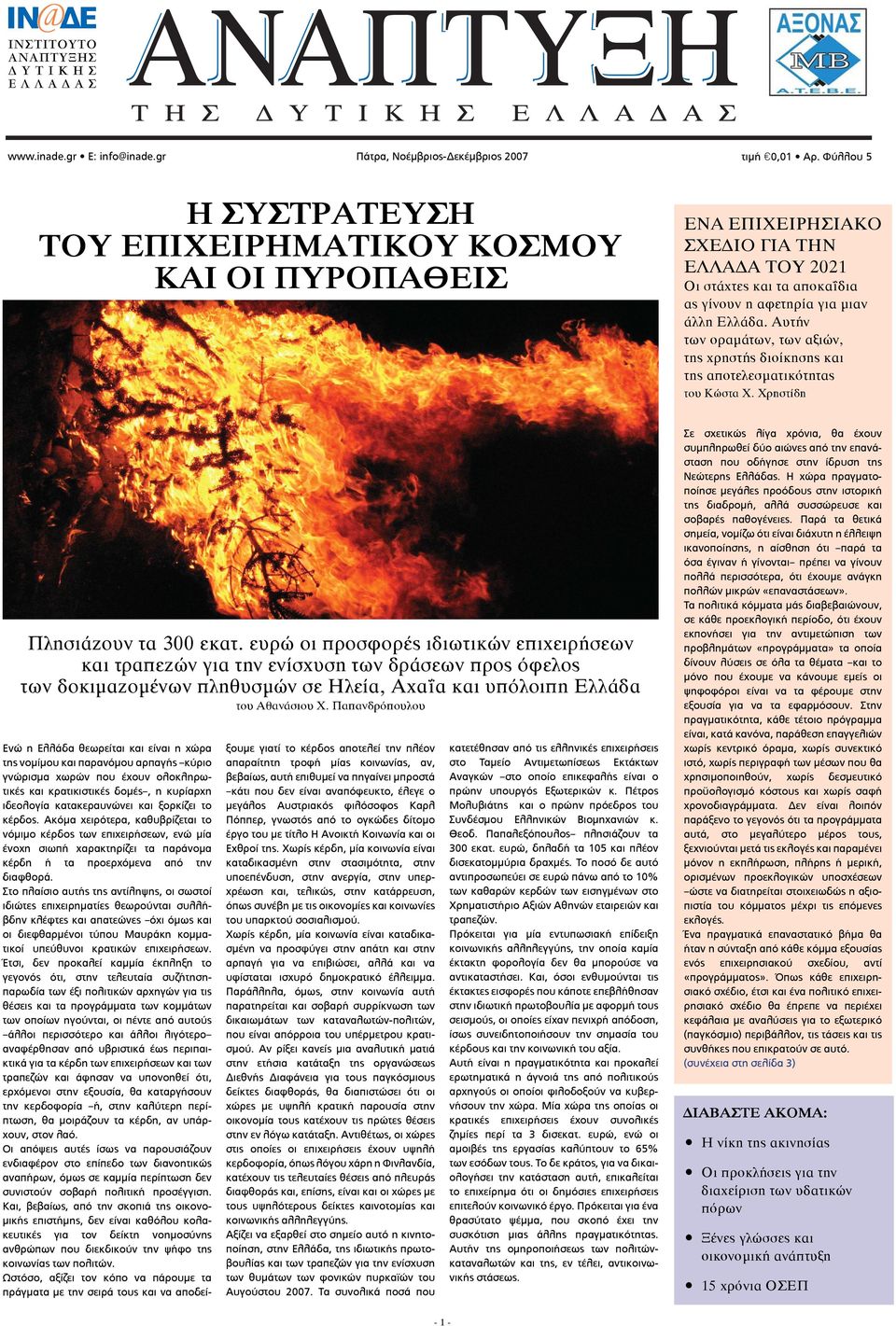 Αυτήν των οραμάτων, των αξιών, της χρηστής διοίκησης και της αποτελεσματικότητας του Κώστα Χ. Χρηστίδη Πλησιάζουν τα 300 εκατ.