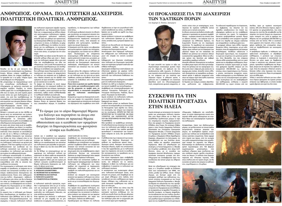 Ενοχές; Μήπως υπάρχει πρόβλημα στη μετάδοση ιδεών; Αν υπάρχει πρόβλημα, τι το προκαλεί και τι το ορίζει; Υπάρχει όμως απελευθέρωση της πληροφορίας.