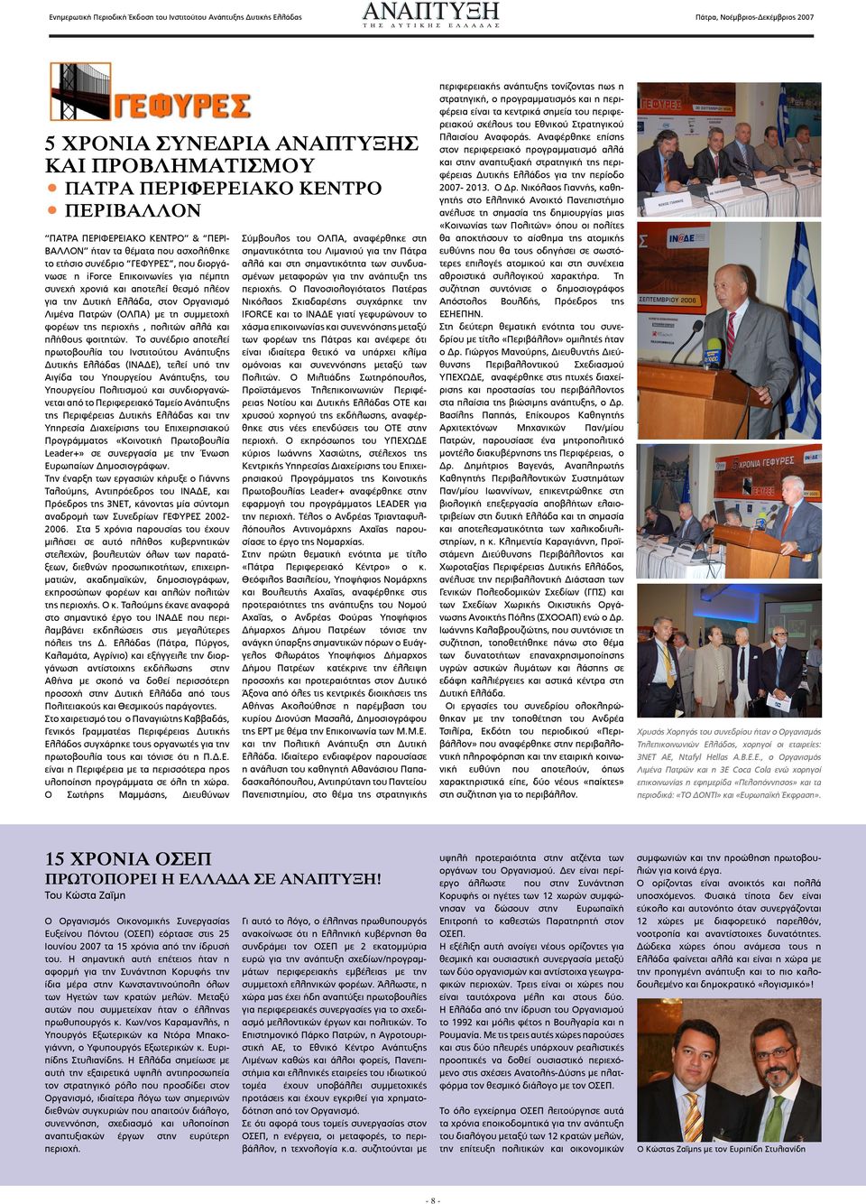 Ελλάδα, στον Οργανισμό Λιμένα Πατρών (ΟΛΠΑ) με τη συμμετοχή φορέων της περιοχής, πολιτών αλλά και πλήθους φοιτητών.