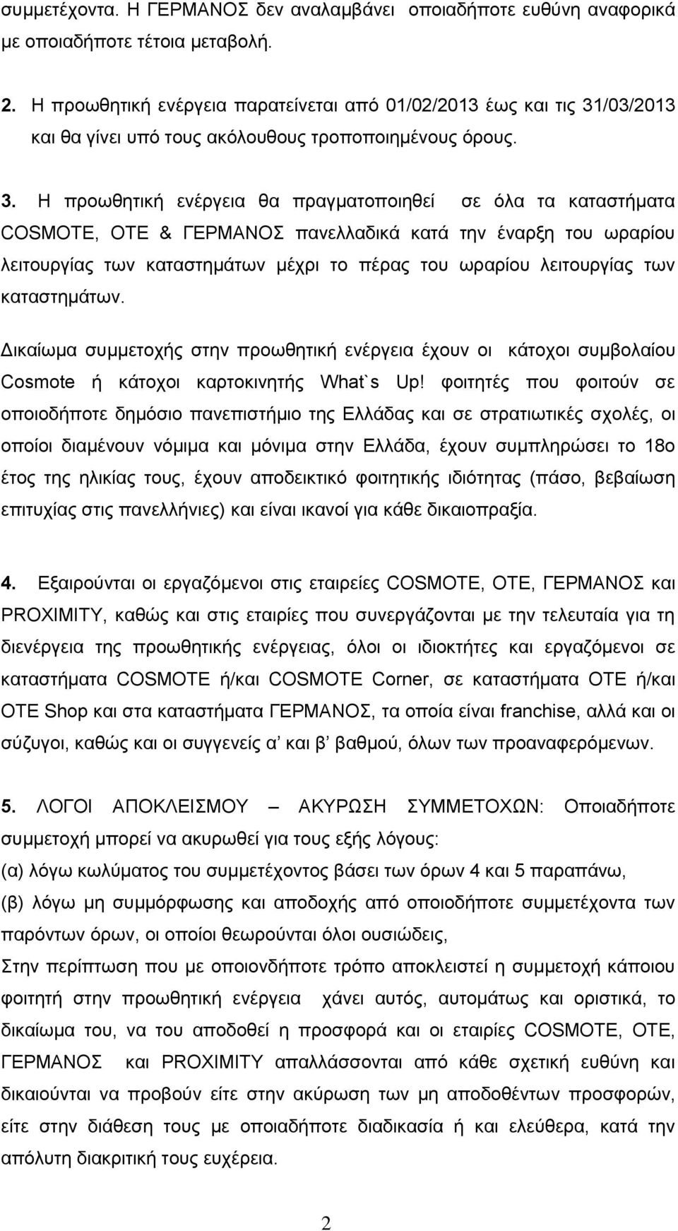 /03/2013 και θα γίνει υπό τους ακόλουθους τροποποιημένους όρους. 3.